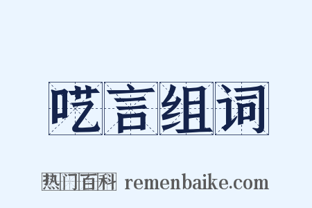 呓言组词是什么意思的图片